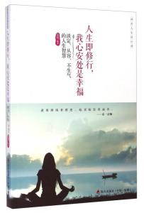 在阅读中捕捉禅意， 实现心灵修行的实践