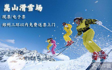 嵩山滑雪场门票优惠套餐简直让人不敢相信眼睛