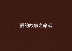 二、组织行为学中的双刃剑效应