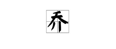 “开”字取名