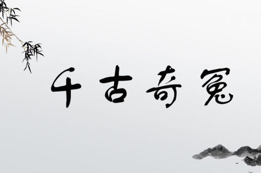 奇字取名，如何将带有奇字的词语改写为一个？