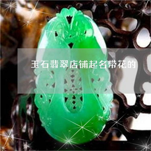 (卖zzz 店铺 取名 较大全 四个 字，给zzz 店 起名 ) 需要 注意 哪些 ？
