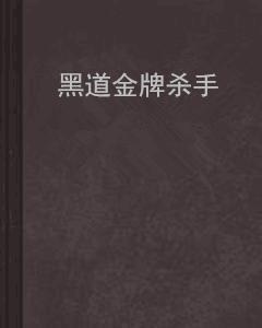 ：梦境叙事的隐喻与象征——对“黑帮面试惊魂，杀手梦回校园”现象的初步探究