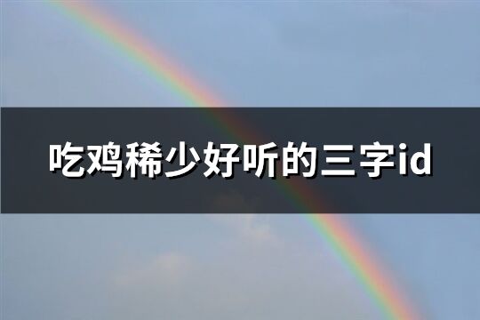 稀少好听的二字ID名字有哪些推荐？