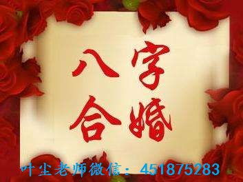 梁宏达八字合婚视频里，八字合婚和合八字有区别吗？