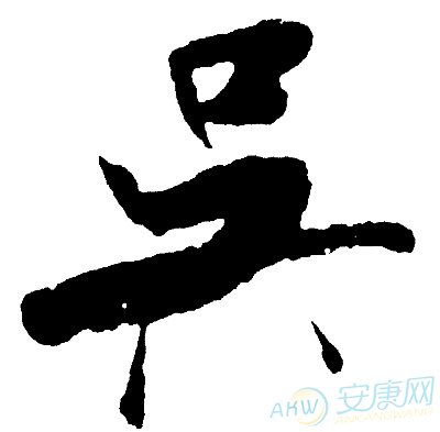 吴姓女孩起名推荐用字