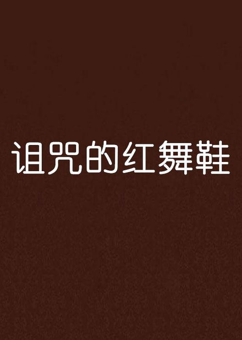 ：关于“诅咒之鞋”与午夜惊魂的玄学探究