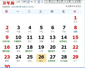 1990年阴历9月26日是农历哪一年的哪一天？