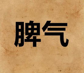 请问如何判断一个人的八字脾气重程度？