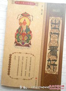 一、 民间择吉方法的理论渊源与文化背景