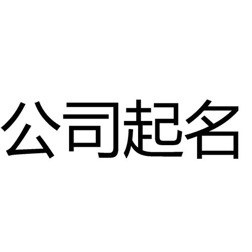公司名字测吉凶免费测试，注册查询可靠吗？