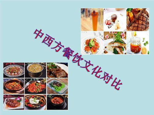 3. 饮食价值观念之比较