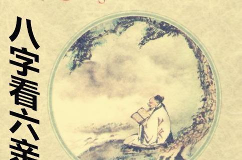 看八字泄露天机会带来怎样的严重后果？