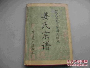 姜公后世祖谱是怎样概括的？