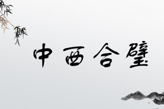 二字合璧的寓意