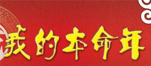 一、 概述与本命年基本特征的学术阐释