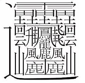 缘字图片100张，属于吉凶寓意吗？