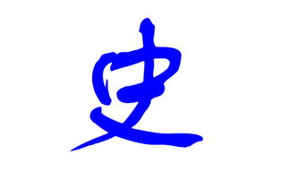 史姓男宝宝起名的那些事儿