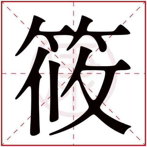 吉。筱字取名为吉较好，寓意清新、柔美。筱字在名字中意味着什么？