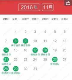 9月25日装修吉日已过，11月有哪些黄道吉日适合装修动工呢？