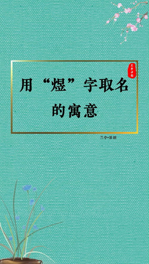 煜字的含义：闪闪发光的过去与今后的希望