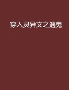 ：夜行遭遇“正能量”幽灵之现象的学术阐释