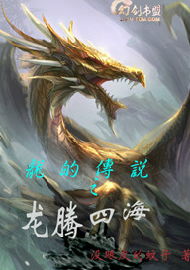 解读“御龙之子”名字的深层含义