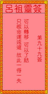 吕祖灵签99签解签准确吗？100签是上签还是下签？