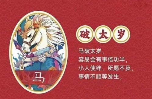 二、 犯太岁的常见影响及注意事项