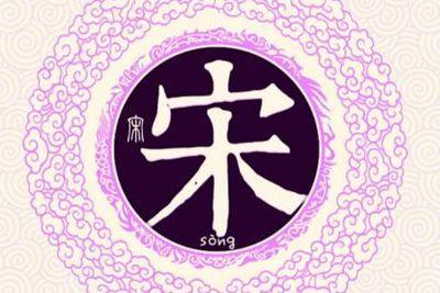 2023年虎年男宝宝宋姓名字推荐，蛇年12月出生的宋姓男宝宝取什么名字好？