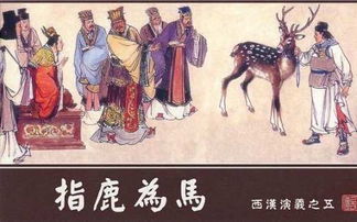 传说与现实的交织：“指鹿为马者， 竟成鹿妖之主”的隐喻