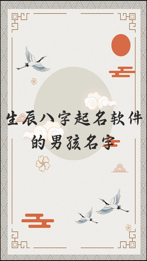 男孩生辰八字取名，如何根据八字算命结果挑选一个吉祥的名字？