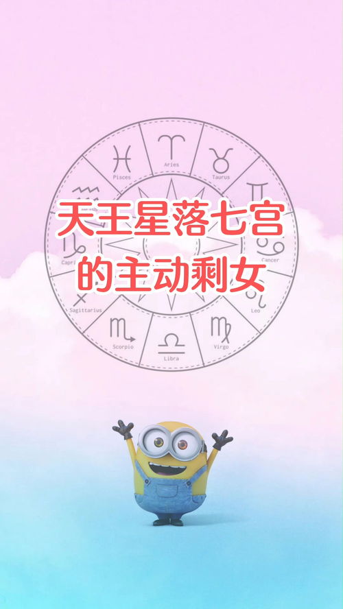 天王星在第七宫对婚姻有何影响？