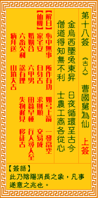 38岁君解八仙公灵签38岁仙公灵签18签，如何准确解读？