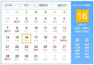 10月16号黄历挂历上有什么吉日宜忌？