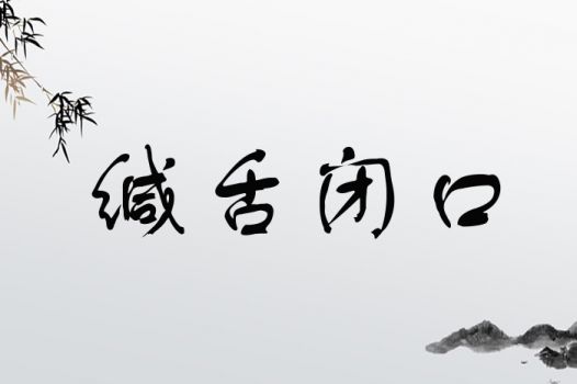 缄舌闭口最佳生肖是哪个？缄舌闭口指的是什么？
