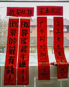 惯与狗年有哪些庆祝对联可依用来表达喜悦和祝福？