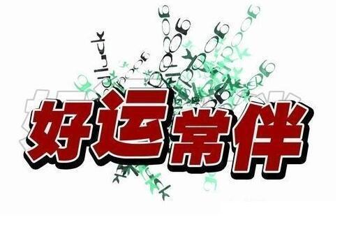 我的八字走应运，能否改写为走比劫运，带来好运呢？