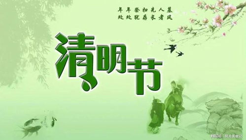 ：清明文化传统与择日的重要性