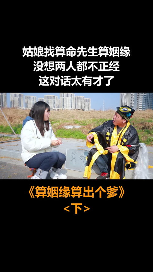 算命先生深度分析姻缘，不帮忙算姻缘可以吗？