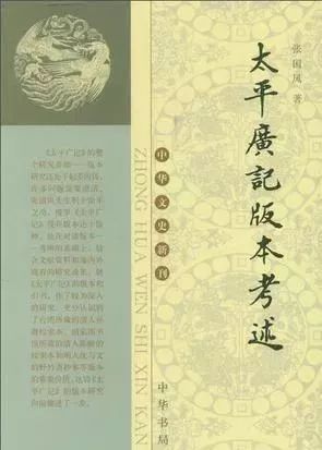 《太平广记》卷一百一十报应篇中栾荀事迹的考据与义理分析