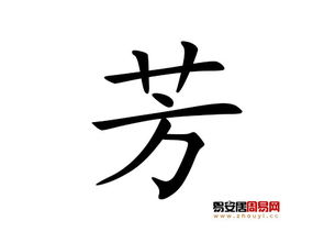 芳字取名是否吉凶难定，需结合具体姓氏和语境分析。芳字如何改写为？