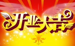 黄道吉日的择定：基于天时地利人和的综合考量