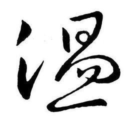 温姓的由来：你真的了解吗？