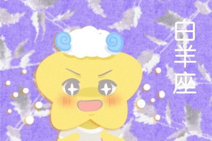 属蛇白羊座女生和男生，如何看待爱情中的忠诚与激情？