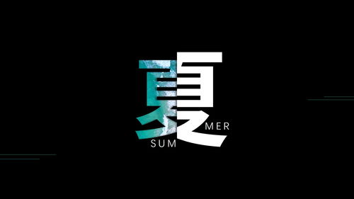 四、 拆字沉组，创意无限