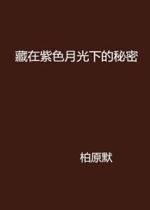 月光下 古井边，她轻声说别回头：一场关于记忆、恐惧与宿命的深邃洞察