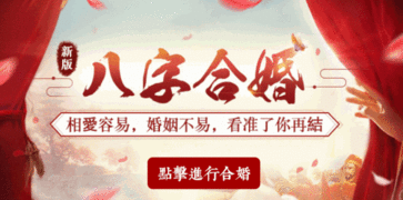 八字合婚看什么？姻缘书如何改写来推算婚姻匹配？