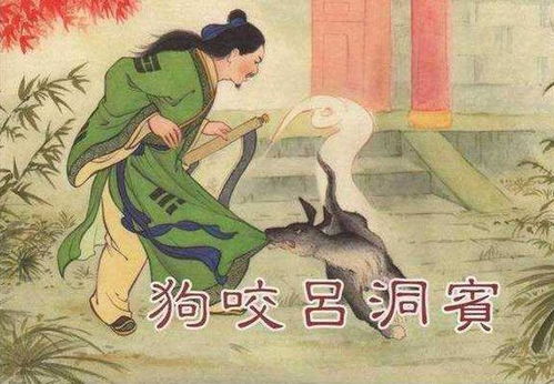 一、  “狗咬吕洞宾”传说的多重溯源与历史演变