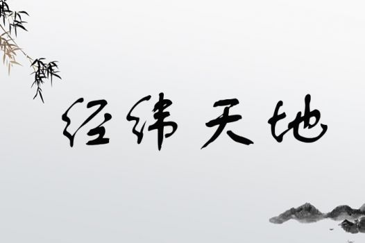 四、 “緯”在取名中的象征意义